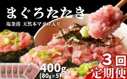 [ 定期便 3回 ] まぐろたたき ネギトロ 小分け 400g(80g×5パック)×3回(合計1.2kg) 本マグロ入り 冷凍 定期便 海鮮 おいしい定期便 宮城県 塩竈市 ヤマコ武田商店 マグロ まぐろ ネギトロ ねぎとろ マグロ 鮪