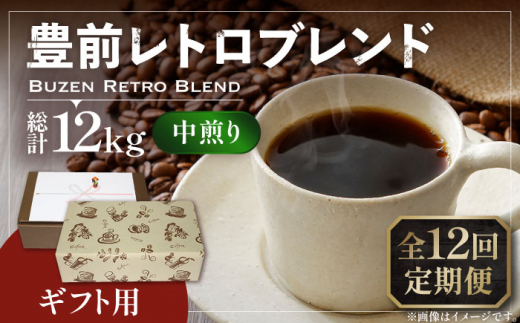 【豆でお届け】【全12回定期便】【ギフト用】豊前 レトロ ブレンド コーヒー ( 中煎り ) 《豊前市》【稲垣珈琲】珈琲 コーヒー 豆 粉 [VAS166]