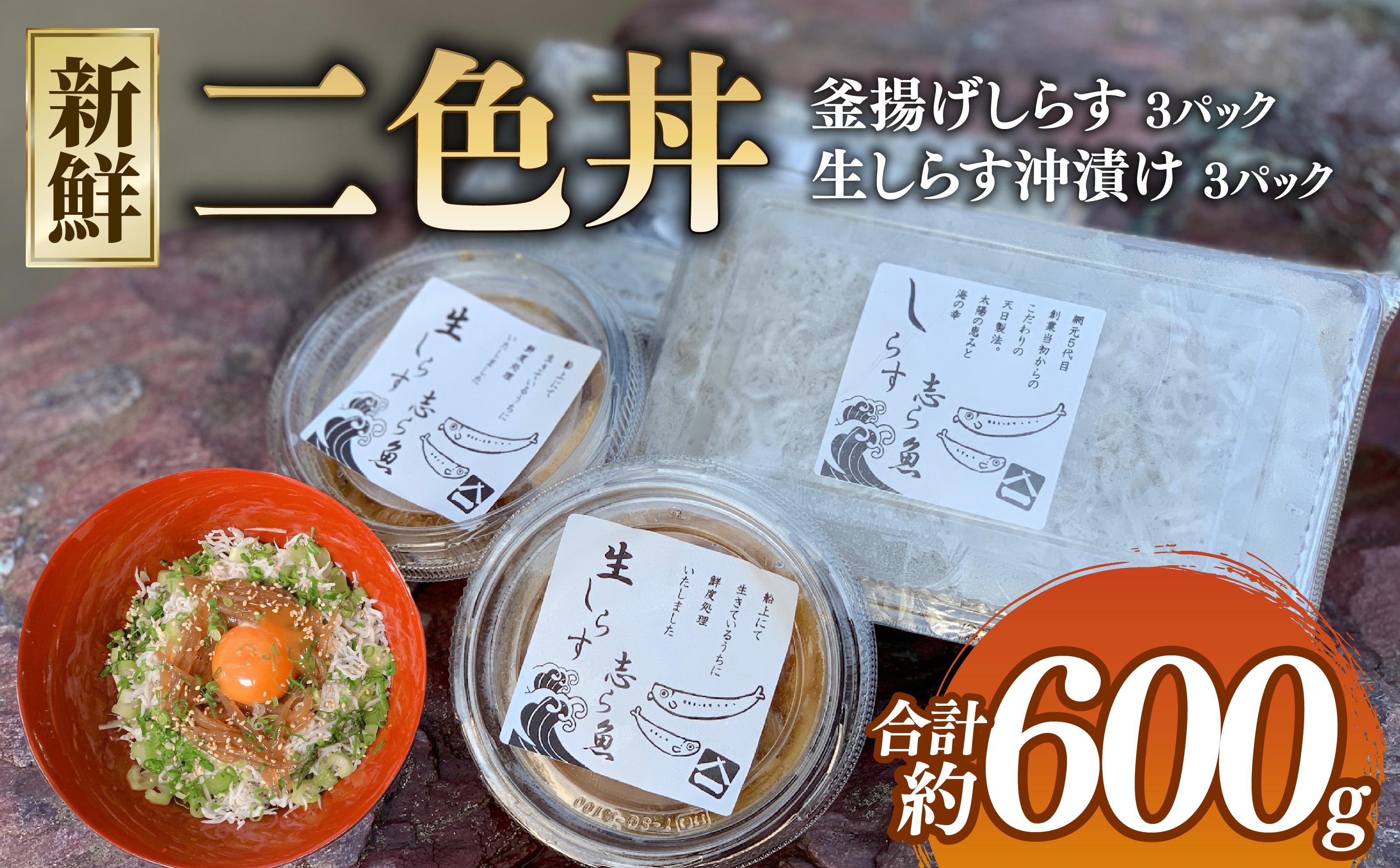 
            二色丼 生 シラウオ 沖漬け 釜揚げ しらす セット 各3パック 計約600g しらす シラス しらす丼 シラス丼 白魚 シラウオ しらうお 沖漬け 小魚 海鮮 釜揚げ 釜茹で 天日干し 小分け 手釜製法 ご飯のお供 無添加 魚介 3パック 贈答 ギフト 送料無料 ふるさと納税 飯岡ヤマイチ水産-大納屋- メディア 千葉県 旭市 iys004
          