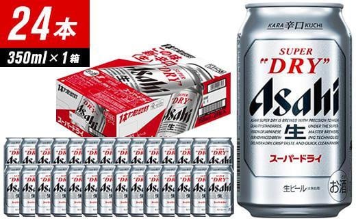 
            【福岡市竹下工場製造】 アサヒスーパードライ 350ml 24缶 1ケース ビール アサヒ 缶ビール 酒 お酒 アルコール 辛口 アサヒビール スーパードライ
          