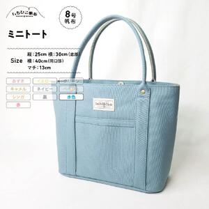 【いちひこ帆布】 ミニトート/水色【かばん ファッション 人気 おすすめ 】