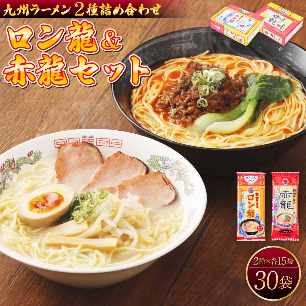 【ふるさと納税】【テレビで紹介 マツコ絶賛！ 赤龍】 ロン龍＆赤龍セット ロン龍（麺80gスープ42g）×15袋 赤龍（麺80gスープ45g）×15袋 とんこつラーメン ピリ辛味噌 とんこつ 辛子 味噌 うま辛 ギフト 備蓄 保存食 日の出製粉 熊本県 宇城市 送料無料 日の出製粉