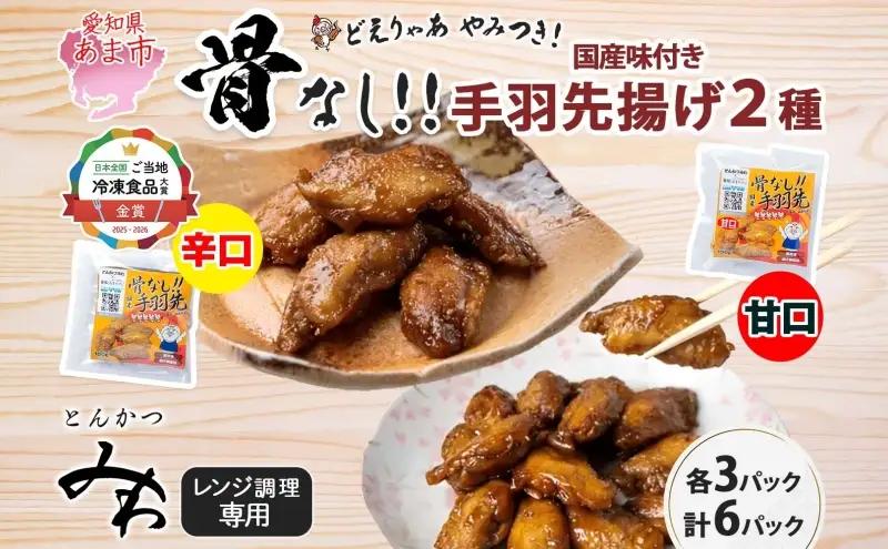 手羽先揚げ 骨なし 辛口 甘口 とんかつみわ 手羽先揚げ【100g×各3袋】【送料無料】