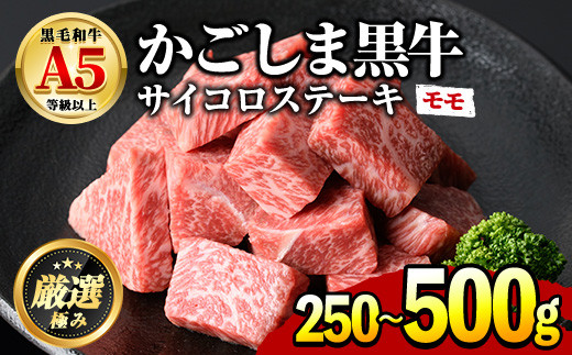 
＜容量が選べる！＞鹿児島県産黒毛和牛！A5等級サイコロステーキ(モモ：250g/500g) 期間限定 数量限定 国産 牛肉 肉 お肉 もも肉 ステーキ 焼肉 BBQ バーベキュー カレー シチュー 煮込み 冷凍【前田畜産たかしや】
