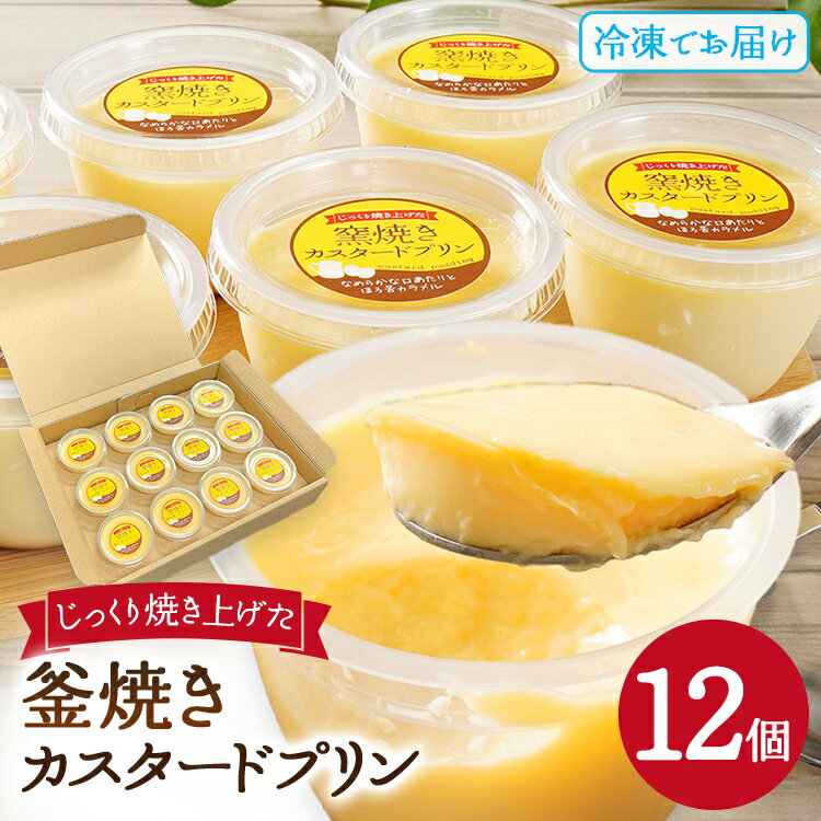 【ふるさと納税】【賞味期限:2025年11月19日】【レビューキャンペーン】プリン じっくり焼き上げた窯焼きカスタードプリン 12個 プリン スイーツ デザート 窯焼きプリン カスタードプリン 冷凍 アイスプリン ぷりん カラメル 洋菓子 おやつ なめらか 卵 1個90g CP2506HM