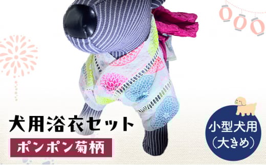 ペット用品 犬用浴衣セット　小型犬（大き目）女の子用　ポンポン菊柄 犬の服 浴衣 甚平 綿素材 夏用 ペット ドッグウェア 可愛い おしゃれ お散歩 お出かけ インスタ映え【浴衣LL　帯LL】 [№5743-7117]0470