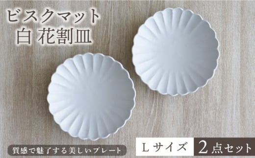 【美濃焼】ビスクマット 白 花割皿 Lサイズ 2点セット【器の杜】食器 大皿 プレート [MDT007]