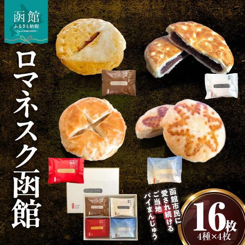 【ふるさと納税】『 ロマネスク函館 あそーと』 16枚入（4種類×各4枚） お取り寄せ 送料無料