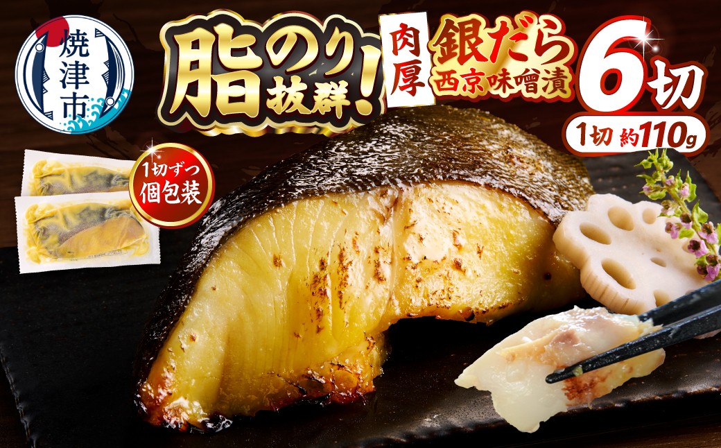 
                  a12-197　銀鱈西京味噌漬け（約110g×6切れ） 銀ダラ 西京漬け 銀だら 厚切り 個包装 個別 小分け 冷凍 銀鱈 銀だら 漬魚 焼津
                