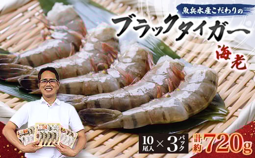 
魚兵水産こだわりのブラックタイガー海老　 10尾3パック(計720g程度)【1215913】
