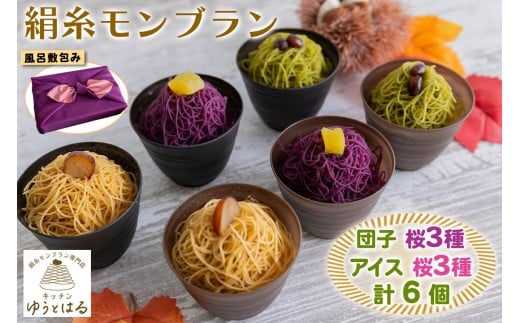 絹糸モンブラン《桜》バラエティセット (団子3種、アイス3種 [各1個])★風呂敷包み｜ゆうとはる 高級 スイーツ ギフト アイス ケーキ 和栗 抹茶 紫芋 絹糸 クリーム 絞り [0886]