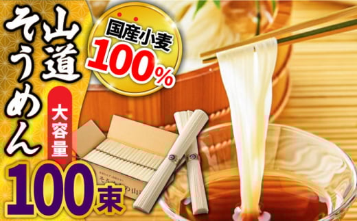 【1月以降順次発送】島原 手延べそうめん 山道そうめん 国産小麦100％ 50g×100束 5kg 金帯 / そうめん 島原そうめん 手延べ 麺 素麺 年内配送 年内発送 / 南島原市/ そうめんの山道 [SDC013]
