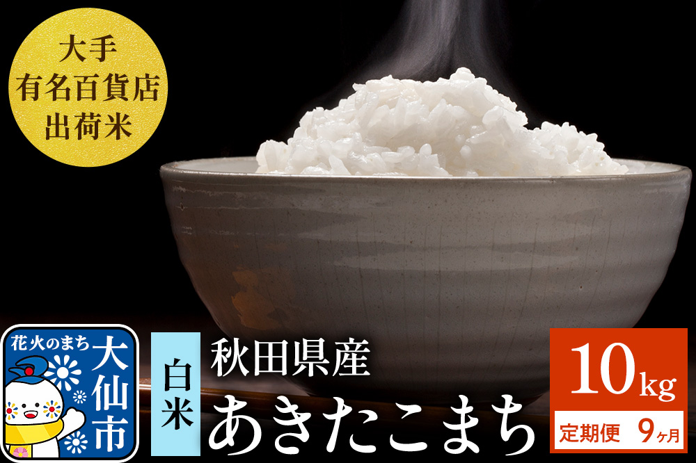 《定期便9ヶ月》10kg（5kg×2袋）大手有名百貨店出荷米 あきたこまち【白米】令和8年産 米 お米 《新米先行受付》 [新米 米 お米 定期便 こめ 白米 精米 あきたこまち ブランド米 秋田県産