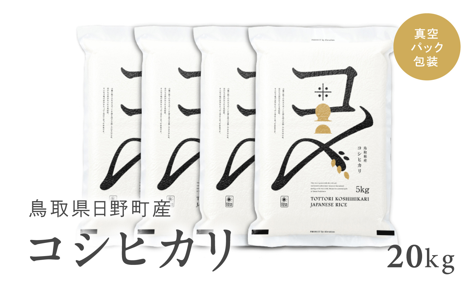 【令和7年産】鳥取県産コシヒカリ 20kg（5kg×4）米 コシヒカリ こしひかり お米 白米 精米 20キロ おこめ こめ コメ 送料無料 真空パック包装 真空包装 長期保存 単一原料米 鳥取県日野町産 Elevation