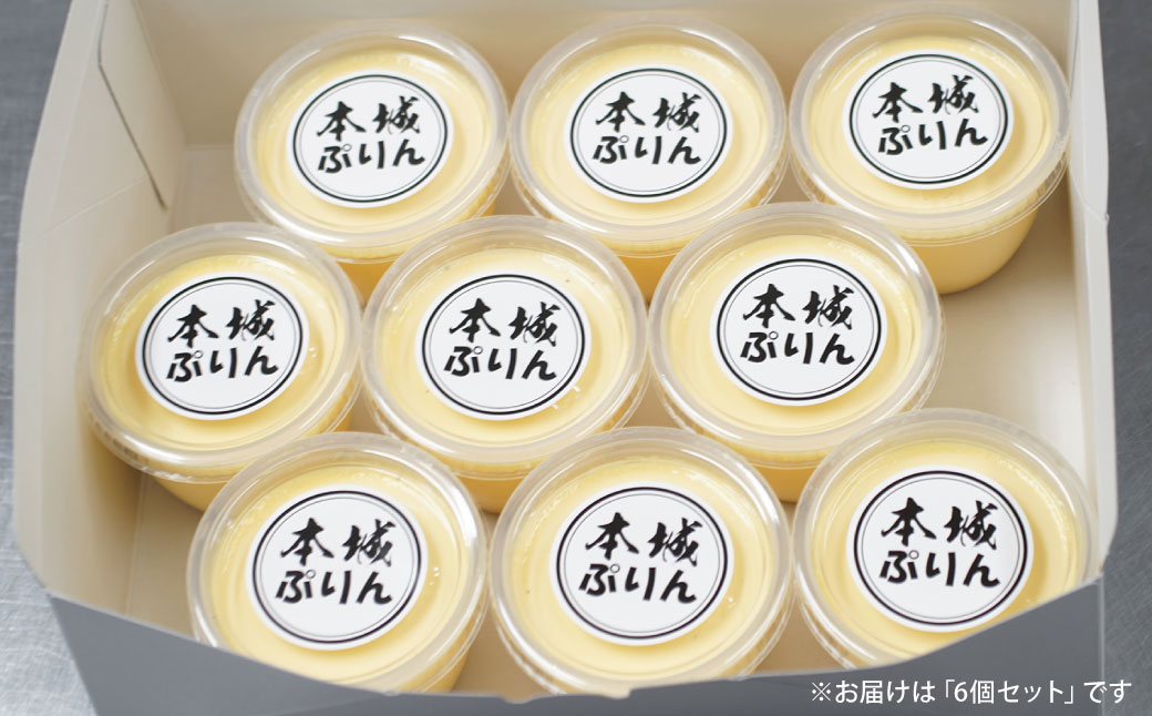 【配達指定日必須】 本城ぷりん 90g×6個入り 濃厚 なめらか プリン ぷりん スイーツ デザート 福岡県 北九州市