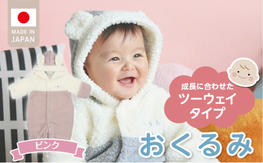 オクルミ　ツーウェイタイプ（ツートン）ピンク_おくるみ ツーウェイタイプ ツートン カラー ピンク ボア フリース 軽い やわらかい あたたかい ドレス カバーオール 便利 赤ちゃん ベビーウェア おでかけ 綿100% 日本製 福岡県 久留米市 赤ちゃんの城 _Sd022-P