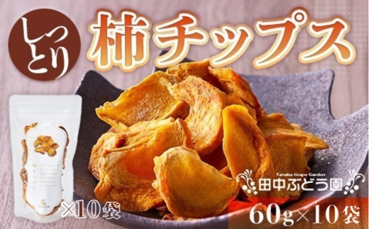 【2026年10月以降順次発送】しっとり柿チップス 60g×10袋｜国産 無添加 ドライフルーツ 柿 砂糖不使用 小分けタイプ おやつ おつまみ スイーツ 素朴な自然の甘さ 健康志向のおやつ 田中ぶど