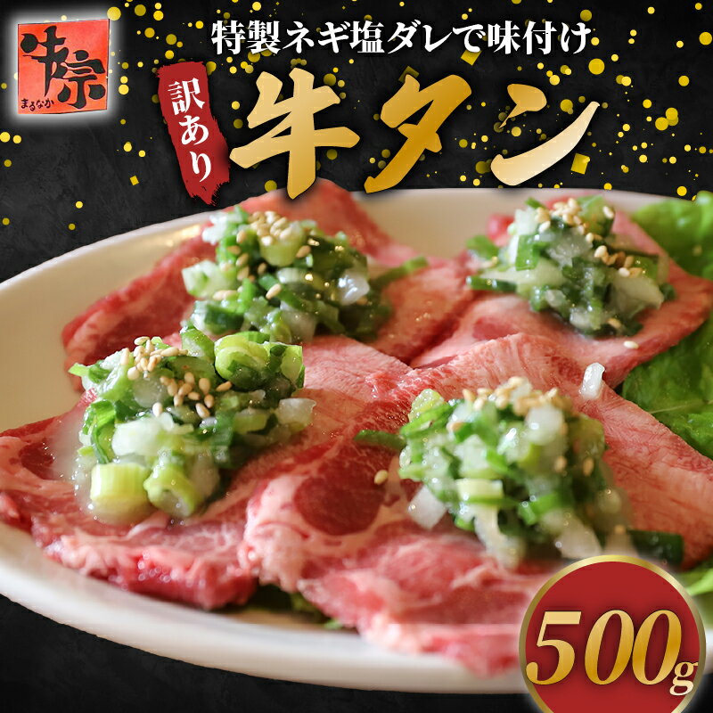 【ふるさと納税】 訳あり ネギ塩牛タン 500g タン中 タン先 牛肉 牛 肉 お肉 おにく 特製 ねぎ 塩ダレ 葱 ネギ 塩だれ タレ 冷凍 小分け お弁当 おかず 夕ご飯 家庭 家庭用 惣菜 お惣菜 料理 人気 おすすめ 京都 八幡 老舗 丸中精肉店 牛宗まるなか お正月 年末 年始 新年