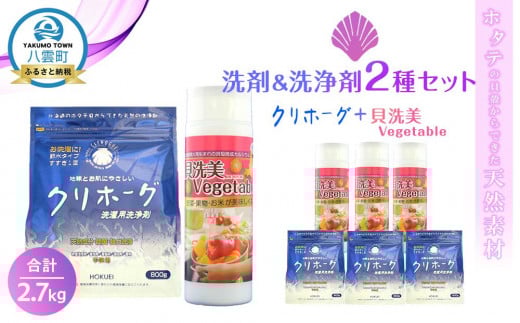 
            ホタテの貝殻からできた洗剤＆洗浄剤2種セット合計2.7kg【 洗濯洗剤 洗濯用洗剤 衣類洗剤 粉末洗剤 野菜洗い用洗剤 野菜洗剤 粉末 天然素材 洗剤 日用品 八雲町 北海道 】
          