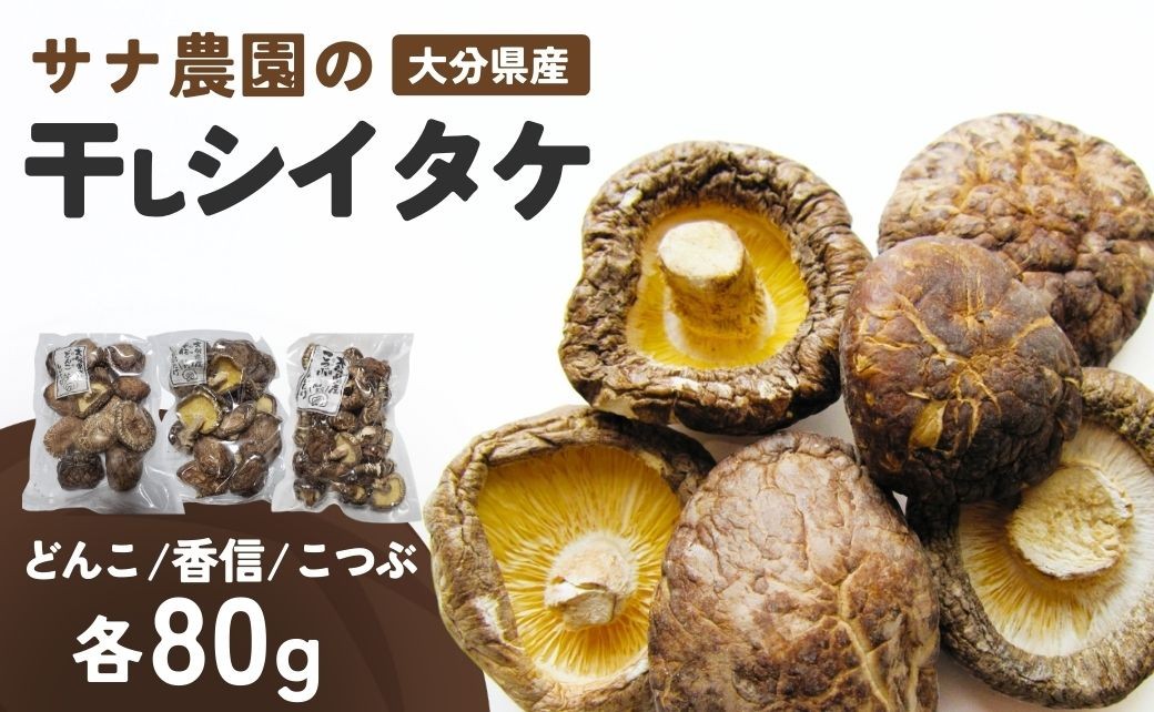 
            干し椎茸セット(どんこ・香信・こつぶ各80g) 原木栽培
          