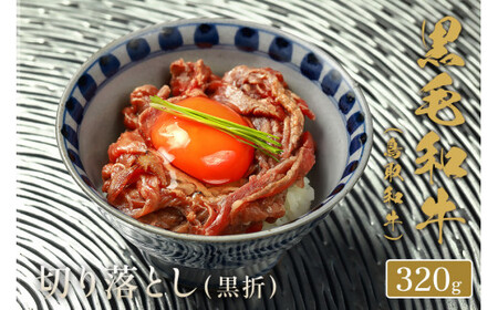 【和牛セレブ】鳥取和牛 切り落とし 320gお肉 肉 牛肉 和牛 鳥取和牛 牛肉 肉 国産 お肉 冷凍切り落とし スライス 切り落とし 肉 牛肉