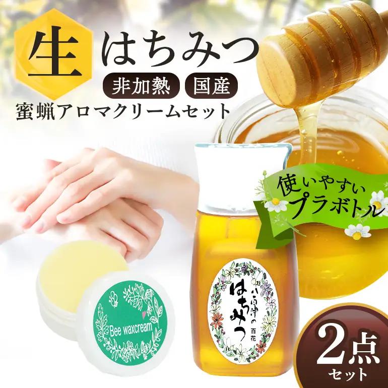 はちみつ 百花 蜜ろうアロマクリーム セット 詰め合わせ 天然 非加熱 純粋 生 はちみつ 蜂蜜 みつろう