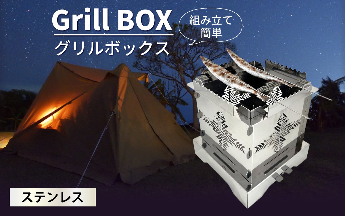 
                  Grill BOX (グリルボックス) ステンレス材仕様  / アウトドア グリル バーベキュー BBQ 魚釣り 魚焼き コンパクト キャンプ 串焼き ステンレス
                