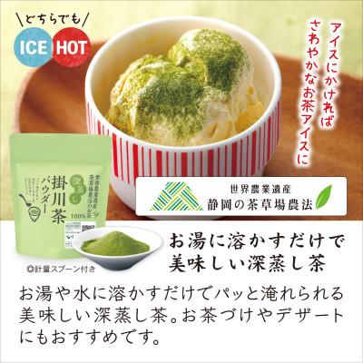 ふるさと納税 掛川市 粉末緑茶「深蒸し掛川茶パウダー」60g×3袋セット　「世界農業遺産　静岡の茶草場農法」お茶の葛野 |  | 01
