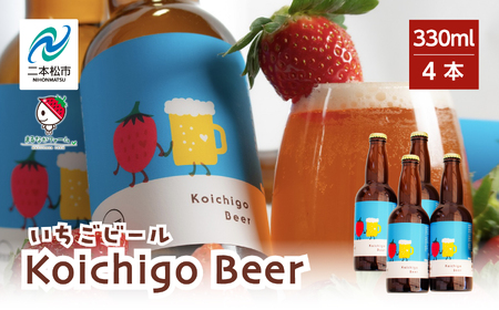 クラフトビール Koichigo Beer 330ml×4本セット | クラフトビール 地ビール【まるなかファーム株式会社】