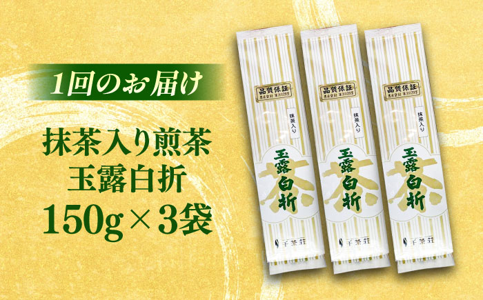 【全3回定期便】抹茶入り煎茶玉露白折150g×3袋セット(ご自宅用) 島根県松江市/株式会社千茶荘 [ALBF010]