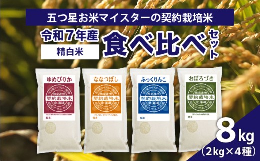 令和7年産【精白米】食べ比べ8kgセット（ゆめぴりか2kg・ななつぼし2kg・ふっくりんこ2kg・おぼろづき2kg）【39107】[a128-052] 8kgセット