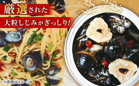 しじみ 洋食にぴったり！大和しじみ使用 島根県松江市/平野缶詰有限会社[ALBZ032] しじみ しじみ