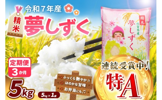 【令和7年産新米】【3カ月定期便】夢しずく 5kg【お米 米 美味しいご飯 ゆめしずく おいしいお米 地元産 新鮮 芳醇 自然 こだわり 佐賀県】K018367