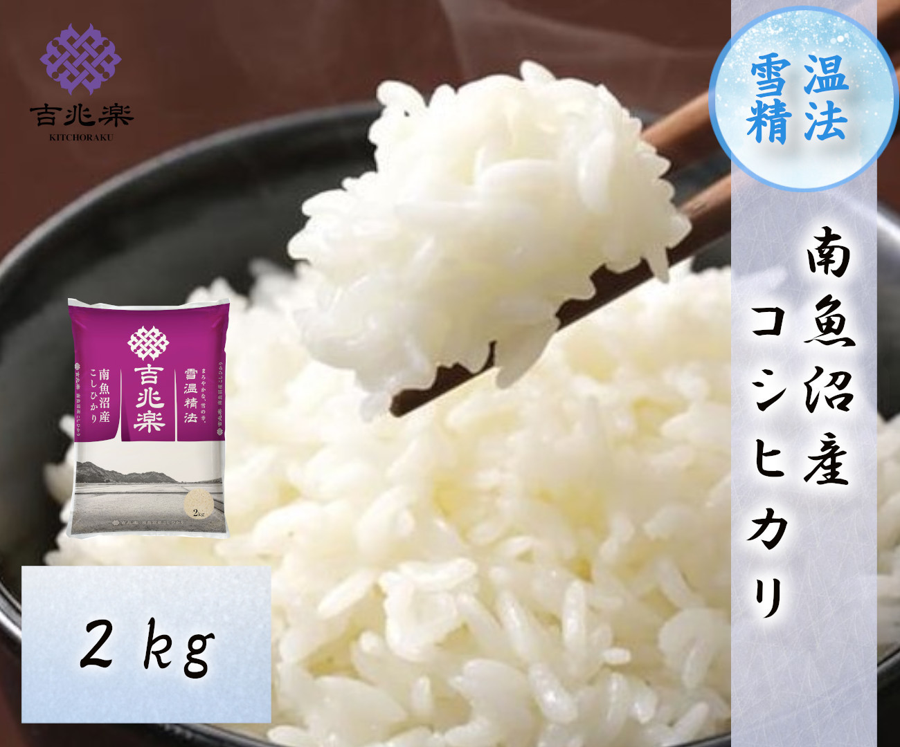 雪温精法　南魚沼産こしひかり2kg　契約栽培  雪蔵貯蔵米