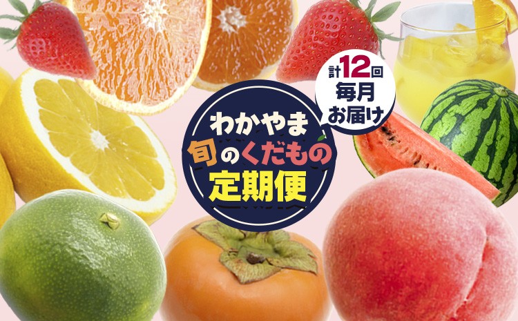 
                  わかやま旬の くだもの 定期便 【全12回】 Ｓ 有田マルシェ《寄附申し込み翌々月より出荷開始》 和歌山県 日高町 苺 いちご 柑橘 清見 オレンジ 有田みかん 小玉 スイカ 桃 みかん ジュース 柿 果物 フルーツ【配送不可地域あり】
                