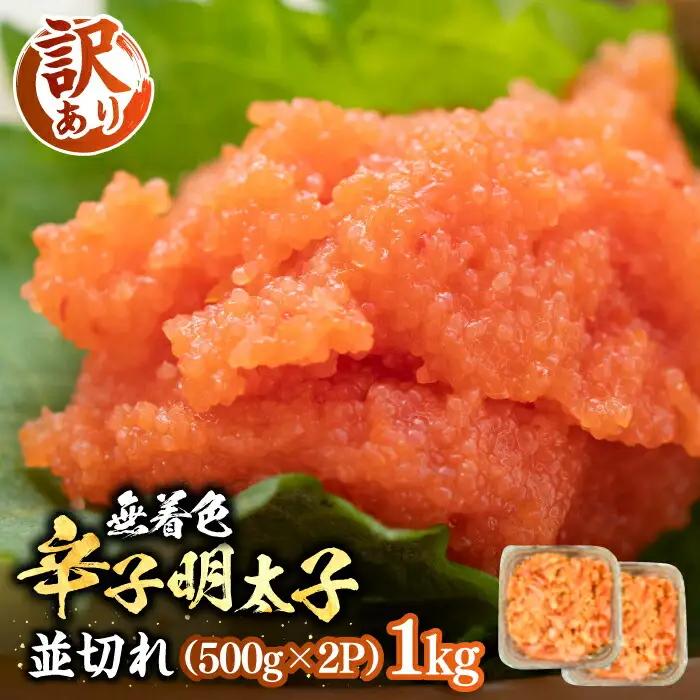 【訳あり】無着色 辛子明太子 並切 1kg [VBB022]無着色明太子めんたいこ