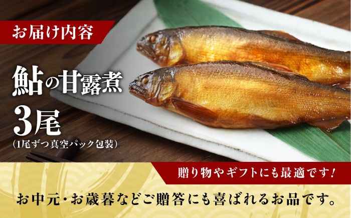 備後府中名産 鮎 あゆ アユ 甘露煮 和食 惣菜 常温 ギフト プレゼント