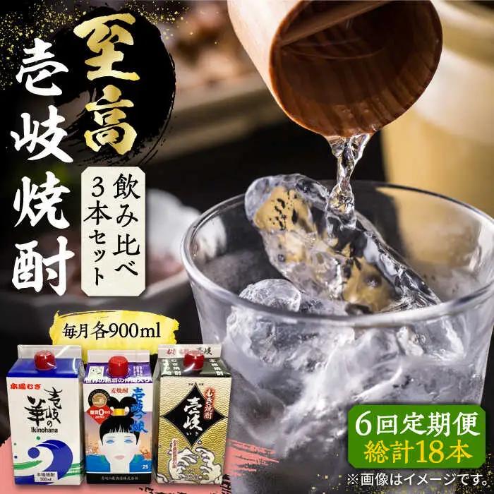 【全6回定期便】至高 麦焼酎 3種 飲み比べ セット 紙パック 25度 900ml×3本《壱岐市》【下久商店株式会社】 酒 焼酎 むぎ焼酎 　[JBZ058] 九州