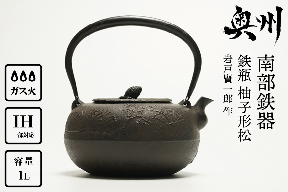 
            【７月１日より価格改定】南部鉄器 鉄瓶 柚子形松 1L 【岩戸賢一郎 作】 IH調理器 伝統工芸品 やかん ケトル キッチン用品 食器 日用品 雑貨 [Y0073]
          