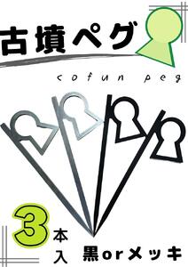 新川製作所　アウトドア用「古墳ペグ」3本入＜カラー：メッキ＞