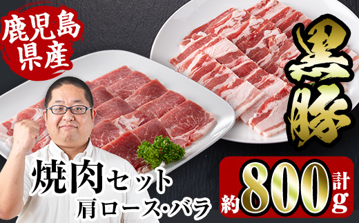 i358 鹿児島県産黒豚焼肉セット800g(黒豚肩ロース焼肉400g・黒豚バラ焼肉400g)普段使いでもバーベキューでも楽しめる黒豚肉！【スーパーよしだ】