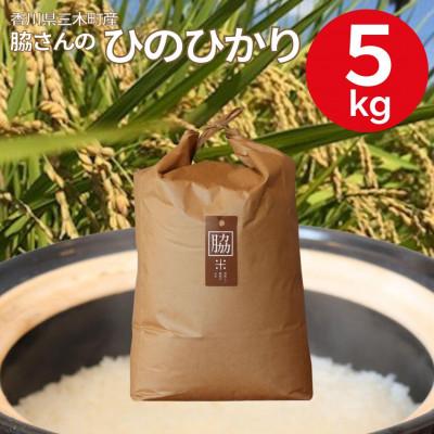 ふるさと納税 三木町 【令和7年産】香川県三木町産ひのひかり5kg　≪IDOMALLセレクト≫