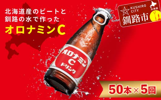 【定期便5か月】オロナミンＣ 50本×5回 合計250本 5か月連続 定期便 大塚製薬 ふるさと納税 定期 炭酸飲料 北海道　F4F-5489