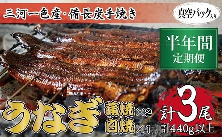 うなぎセット 三河一色産 備長炭手焼き 魚しげ うなぎセット【蒲焼2尾 白焼1尾】【定期便6ヶ月】