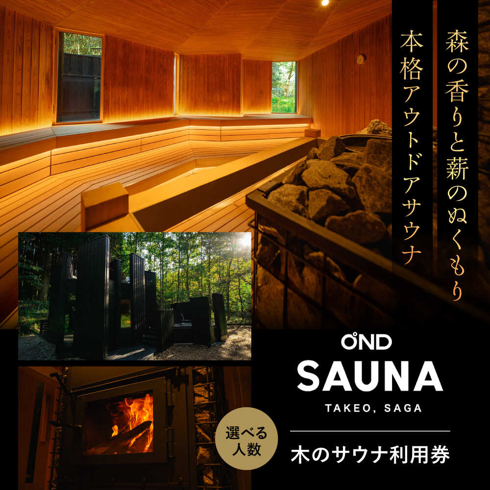 【ふるさと納税】大自然の中でととのう サウナ利用券（木のサウナ）1名様・2名様（ペアチケット） /OND PARK[UET001]自然 サウナ利用券 チケット ペア 木のサウナ 利用券 施設 日帰り サウナ体験