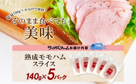 モモハム（ボンレスハムスライス）140g×5 計700g 豚肉 ボンレス モモ ハム 大きい 熟成 本格的 スモーク 肉厚 ジューシー 夕食 ご飯 おかず つまみ お酒 送料無料 サンライズファーム 