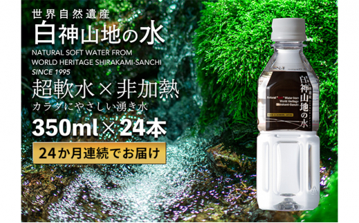 
24か月連続お届け！！ 白神山地の水 350ml×24本 定期便 ナチュラルウォーター 飲料水 軟水 超軟水 非加熱 弱酸性 湧水 湧き水 水 お水 ウォーター ペットボトル 青森県 鰺ヶ沢町 国産
