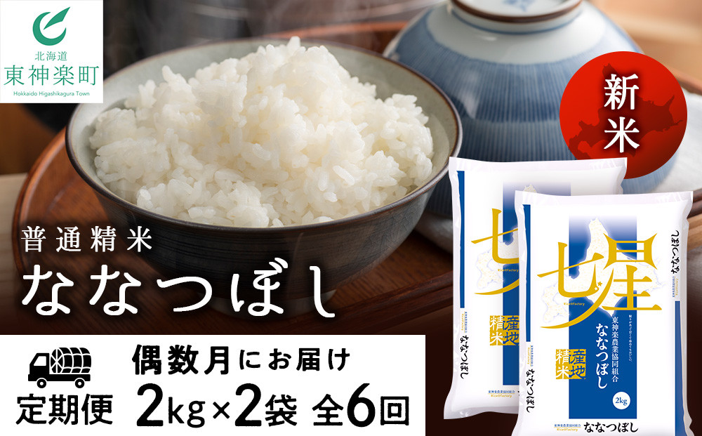 
新米発送 【お米の定期便】《偶数月お届け》ななつぼし 2kg×2袋 《普通精米》全6回
