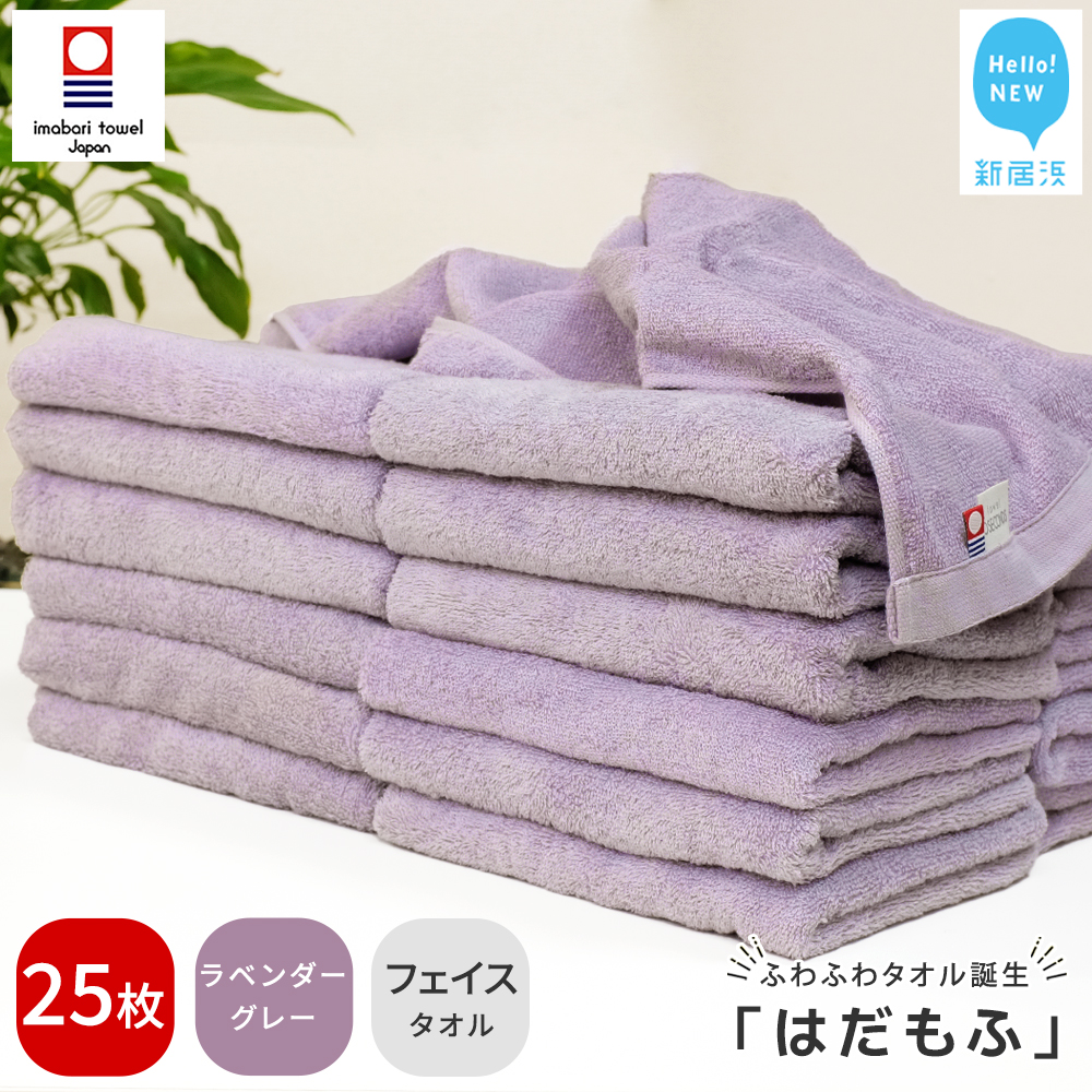 【今治タオル】 はだもふ フェイスタオル 25枚 【5SECONDS】 ふわふわ もふもふ 自宅用 日本製 綿100% (ラベンダーグレー)