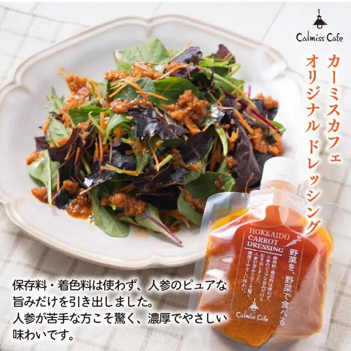 にんじんドレッシング 100g 4個【Calmiss Cafe】保存料着色料不使用 ドレッシング 調味料 北海道 比布町 ぴっぷ 1016-008